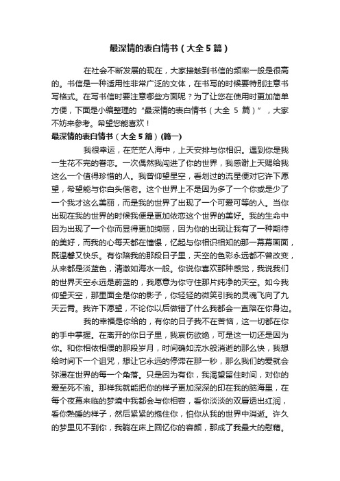 最深情的表白情书(大全5篇)