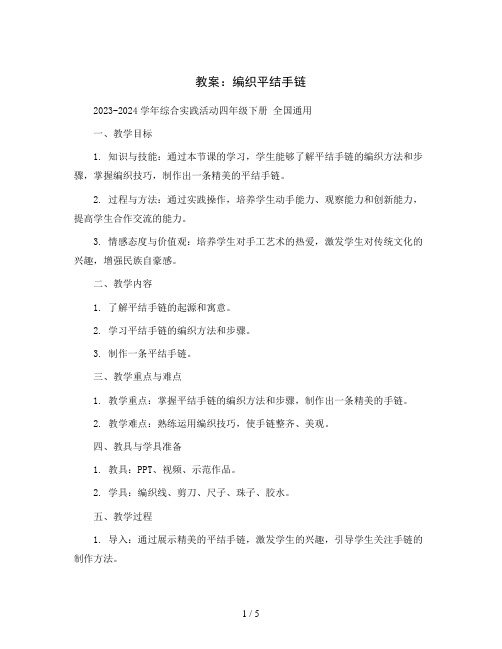 编织平结手链(教案)2023-2024学年综合实践活动四年级下册 全国通用