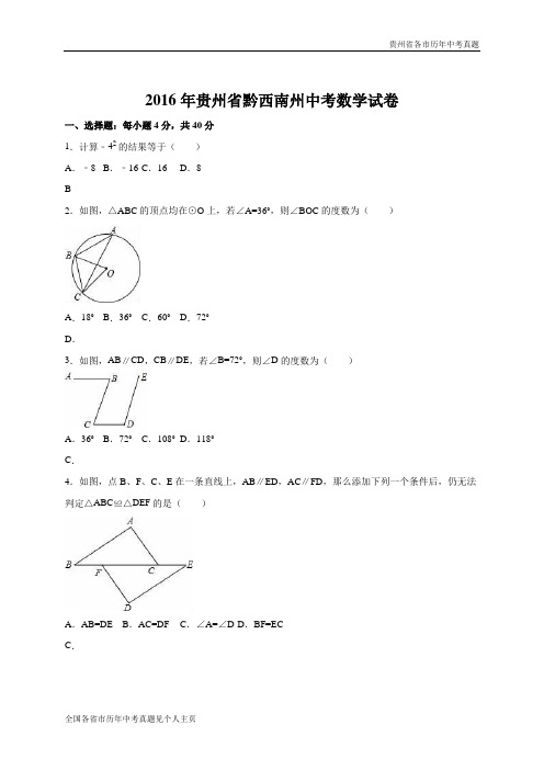 贵州省黔西南州2016年中考数学试卷(word版,含答案)