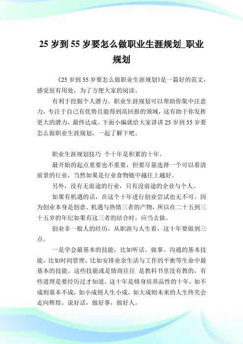 25岁到55岁要怎么做职业生涯筹划_职业筹划.doc