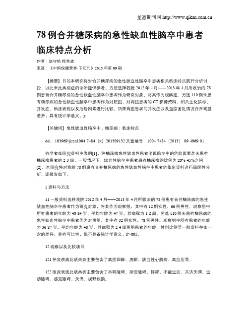 78例合并糖尿病的急性缺血性脑卒中患者临床特点分析