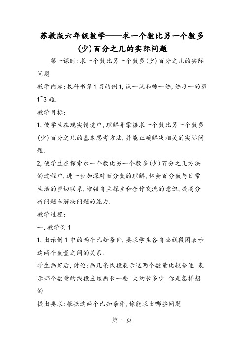 苏教版六年级数学求一个数比另一个数多(少)百分之几的实际问题-最新教育文档