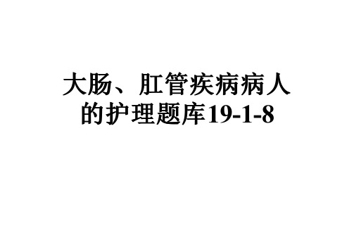 大肠、肛管疾病病人的护理题库19-1-8