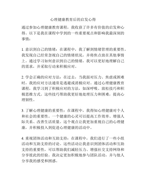 心理健康教育后的启发心得