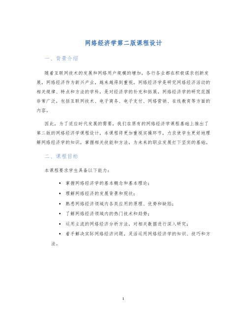 网络经济学第二版课程设计