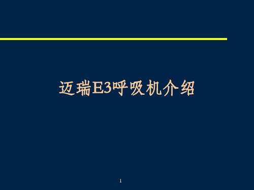 迈瑞SynoVent E3 呼吸机 ppt课件