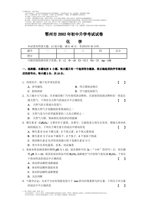 鄂州市2002年初中升学考试化学试卷