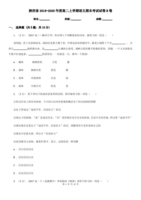 陕西省2019-2020年度高二上学期语文期末考试试卷B卷