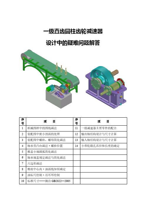 减速器设计中的疑难问题解答