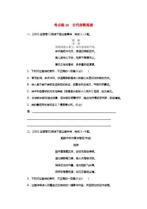 2019高考语文二轮温习第一部份考点定向冲破练考点练10古代诗歌阅读