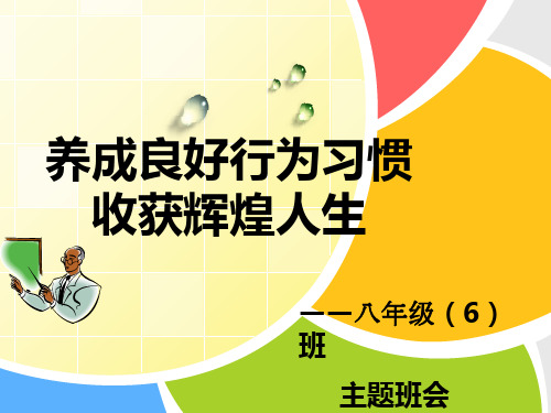 养成良好习惯主题班会[1]1.教学提纲