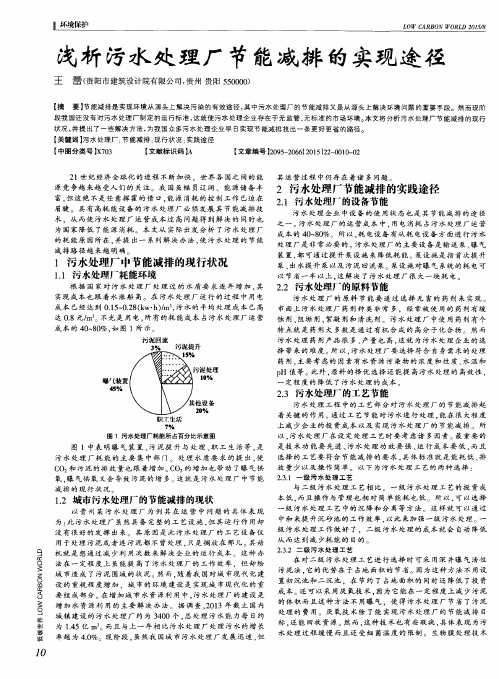 浅析污水处理厂节能减排的实现途径