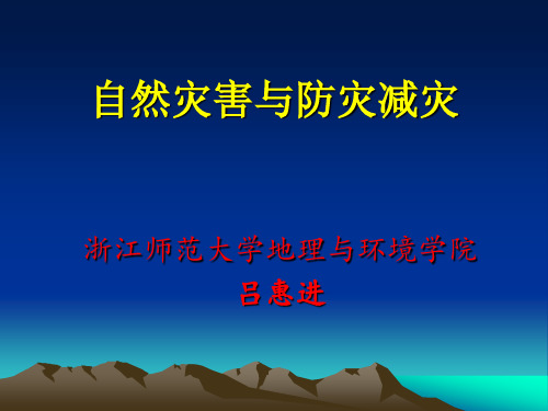 浙江省自然灾害与防灾减灾