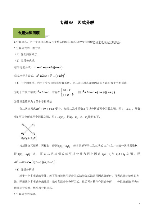 专题05 因式分解教师版 备战2020中考数学复习点拨34讲  .doc