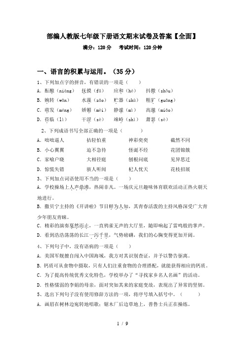 部编人教版七年级下册语文期末试卷及答案【全面】