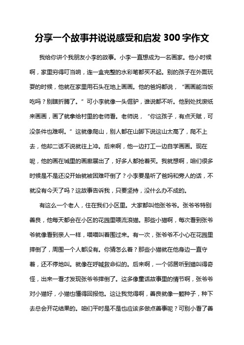 分享一个故事并说说感受和启发300字作文