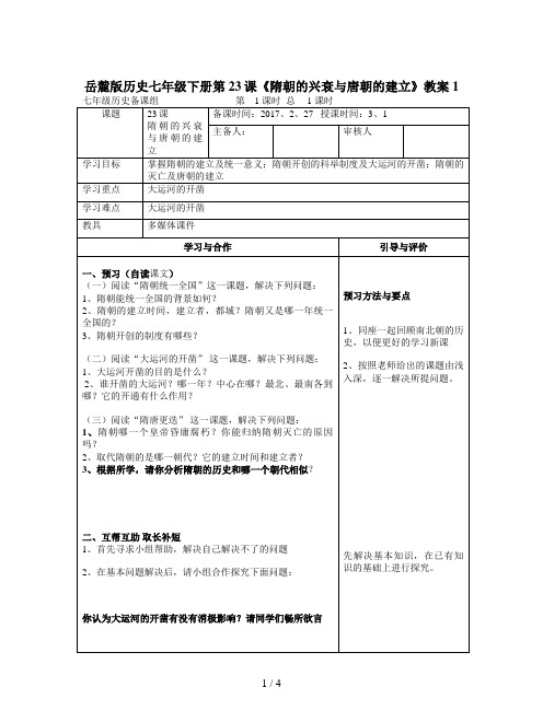 岳麓版历史七年级下册第23课《隋朝的兴衰与唐朝的建立》教案1