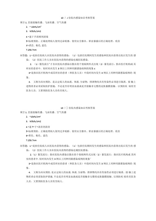 医院院内感染知识考核答案