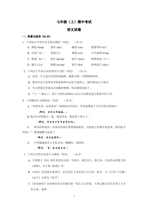 2024年江苏省扬州市高邮市七年级(上)期中考试语文试卷含答案