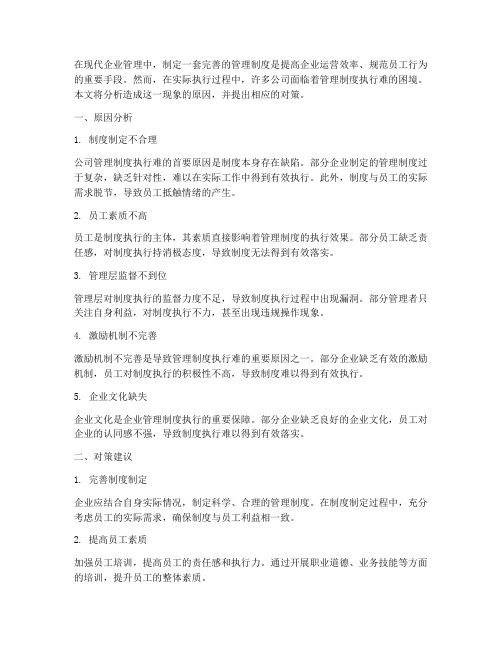 公司管理制度执行难