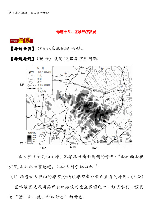 2016年高考地理母题题源系列 专题14 区域经济发展 含解析