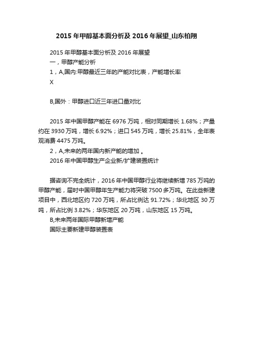 2015年甲醇基本面分析及2016年展望_山东柏翔