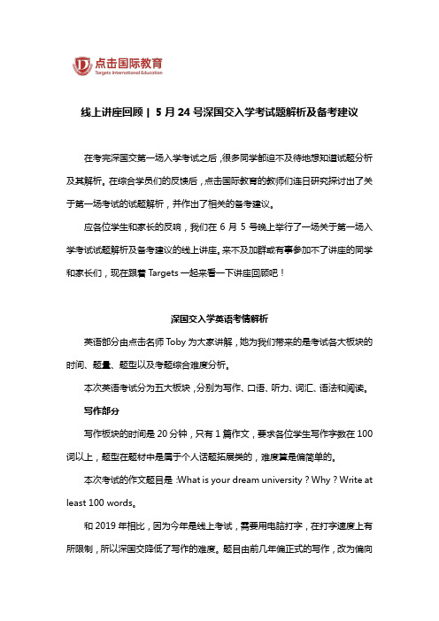 线上讲座回顾丨5月24号深国交入学考试题解析及备考建议