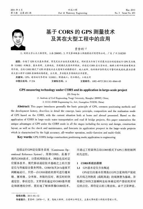 基于CORS的GPS测量技术及其在大型工程中的应用