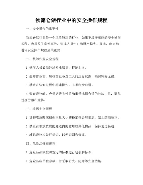 物流仓储行业中的安全操作规程