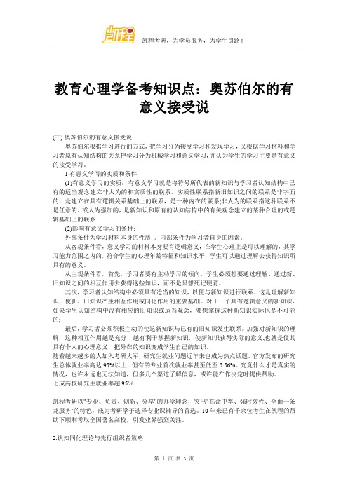 教育心理学备考知识点：奥苏伯尔的有意义接受说