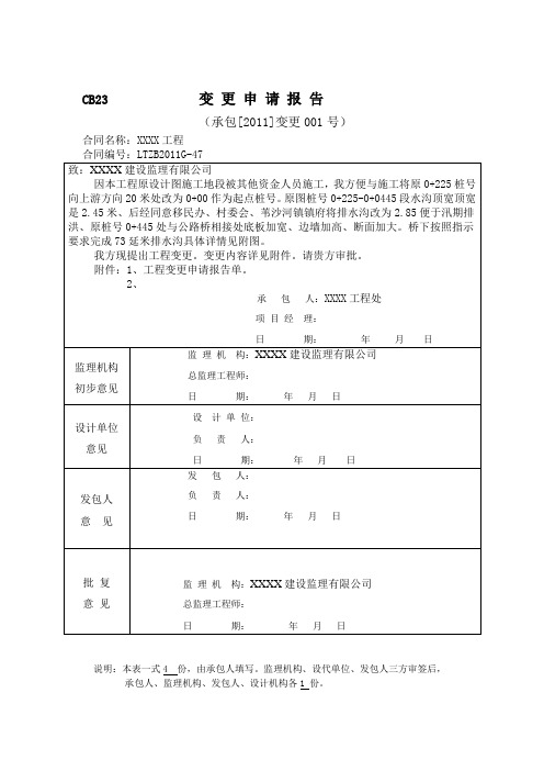 CB23变更申请报告