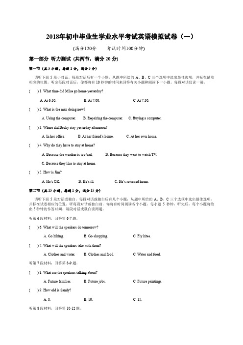 人教新目标2018年初中毕业生学业水平考试英语模拟试卷(一)