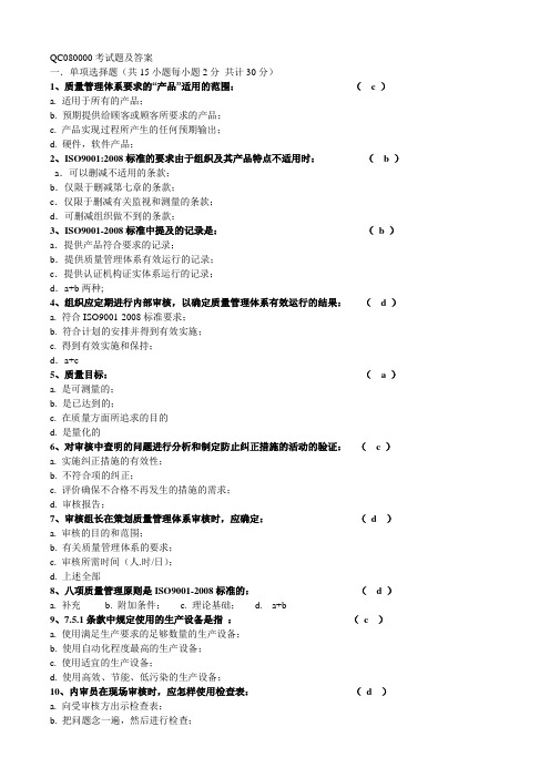 QC080000考试题及答案