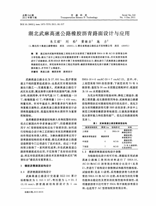 湖北武麻高速公路橡胶沥青路面设计与应用