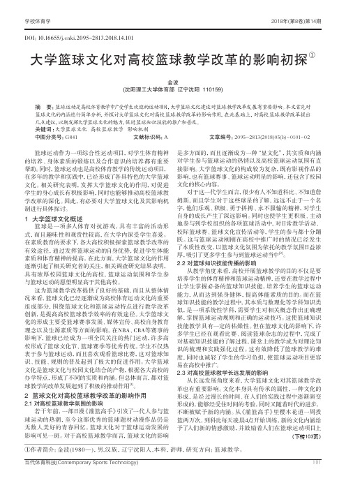 大学篮球文化对高校篮球教学改革的影响初探