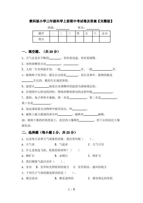 教科版小学三年级科学上册期中考试卷及答案【完整版】