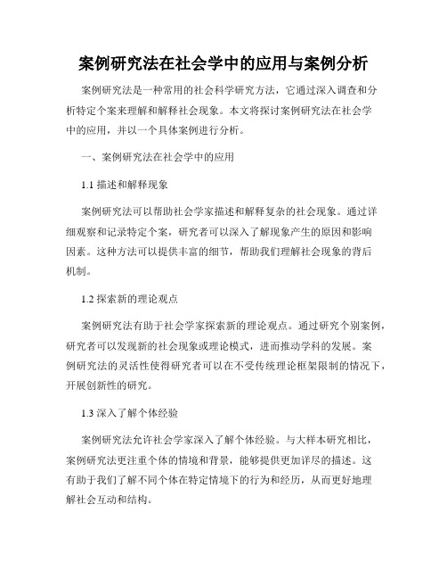 案例研究法在社会学中的应用与案例分析