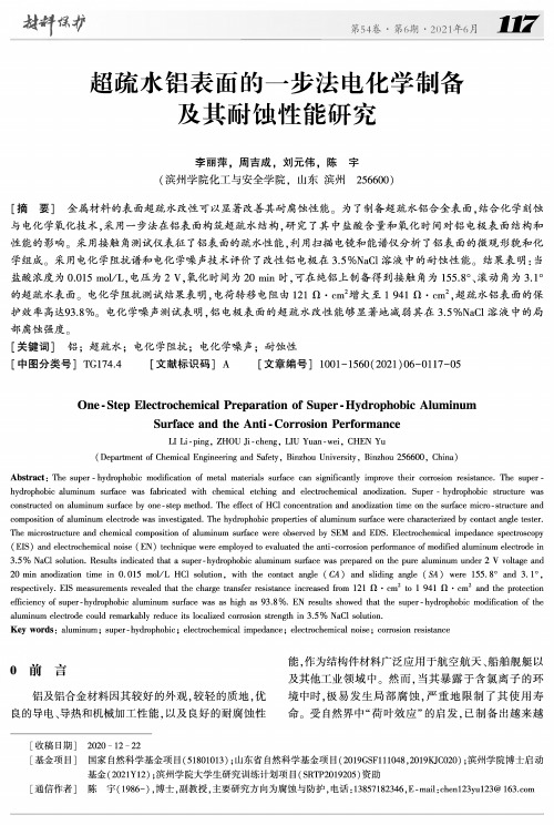 超疏水铝表面的一步法电化学制备及其耐蚀性能研究