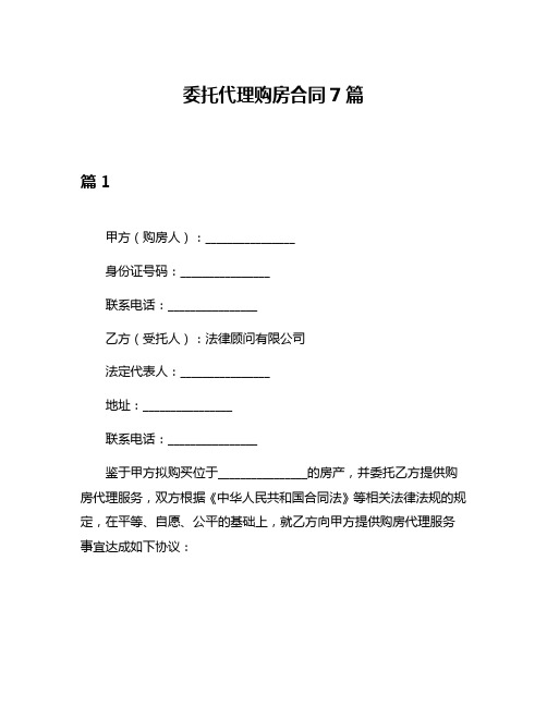 委托代理购房合同7篇