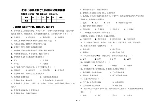 初中七年级生物(下册)期末试卷附答案