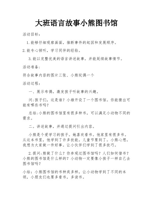 大班语言故事小熊图书馆