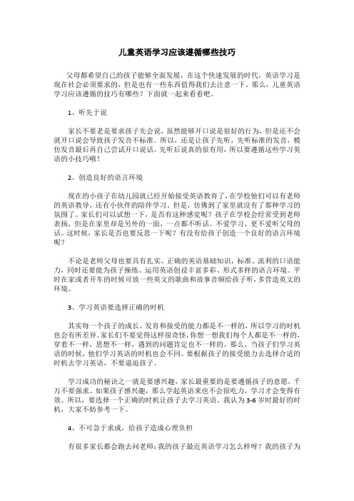 儿童英语学习应该遵循哪些技巧