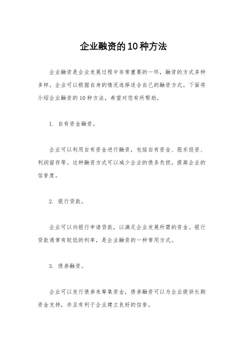 企业融资的10种方法