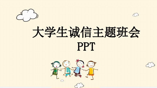 大学生诚信主题班会PPT