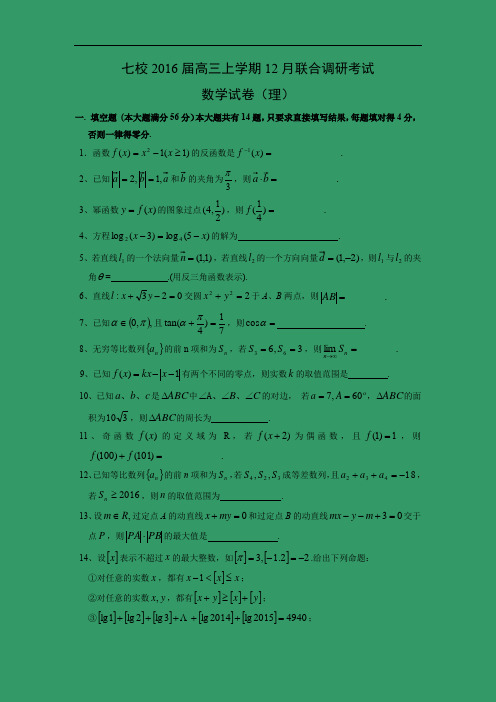 高三数学月考试题及答案-上海市徐汇区七校2016届高三上学期12月联合调研考试(理)