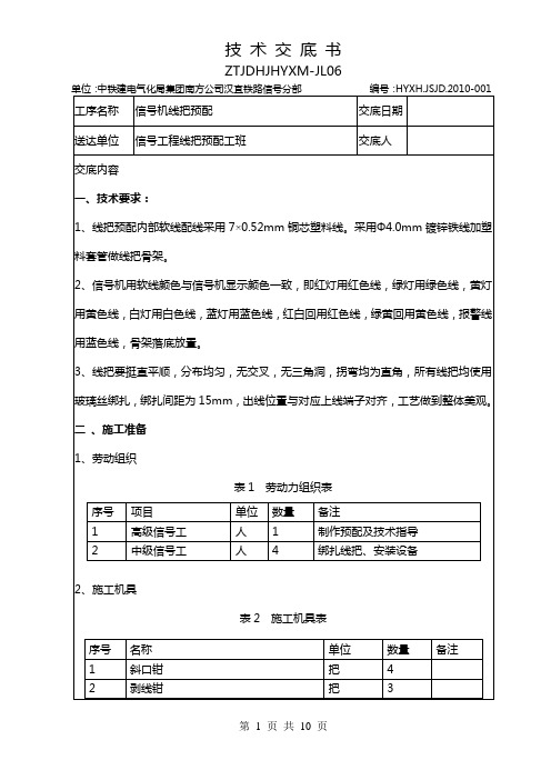 信号机线把预配技术交底书