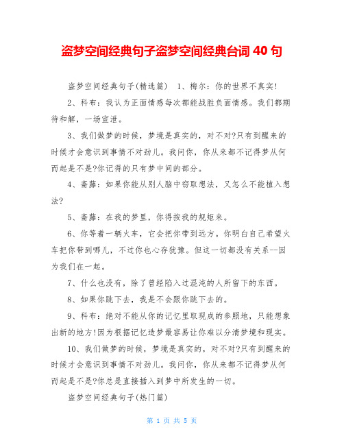 盗梦空间经典句子盗梦空间经典台词40句
