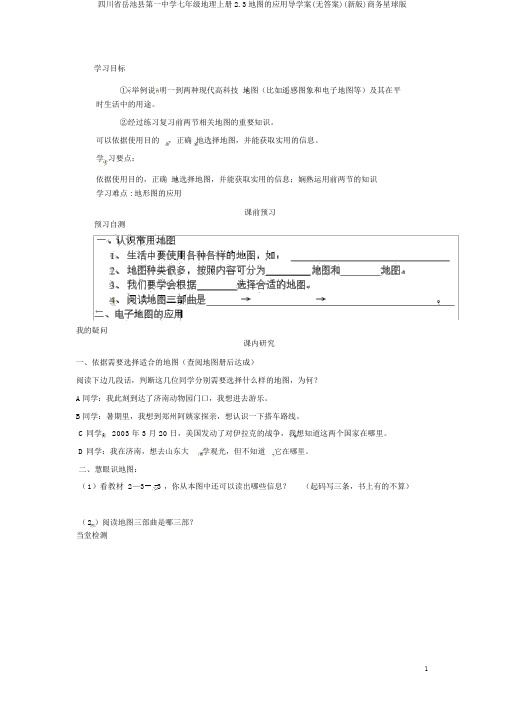 四川省岳池县第一中学七年级地理上册2.3地图的应用导学案(无答案)(新版)商务星球版