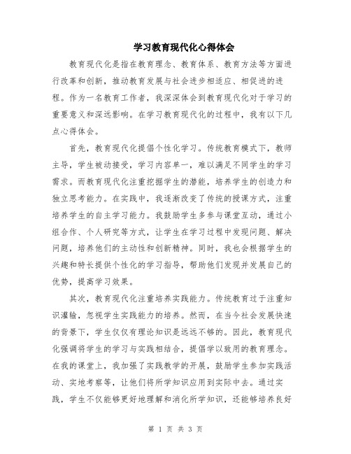 学习教育现代化心得体会