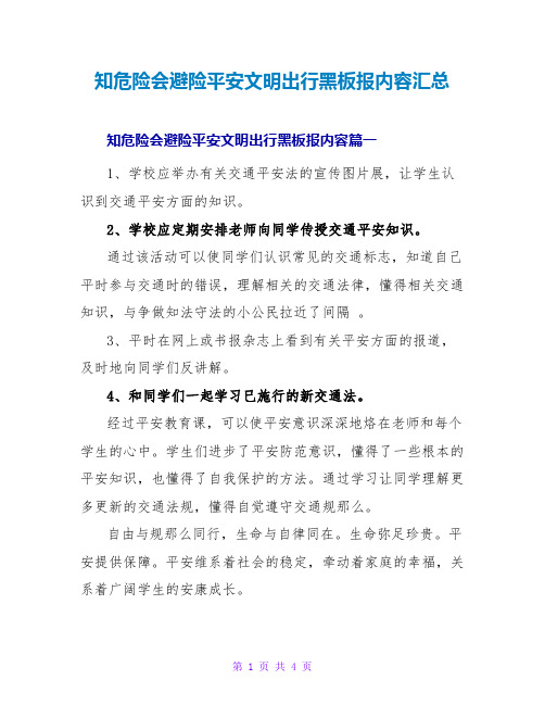 知危险会避险安全文明出行黑板报内容汇总